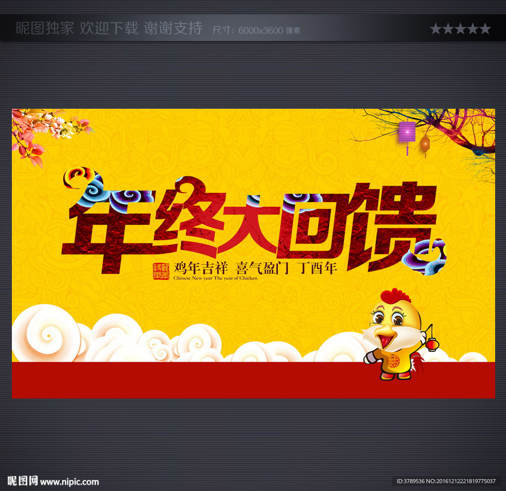 年终大回馈