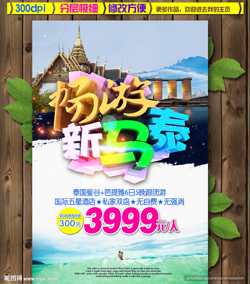 畅游新马泰