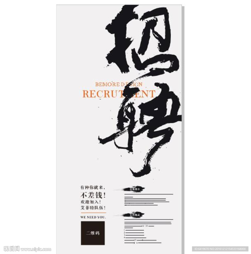 招聘海报设计