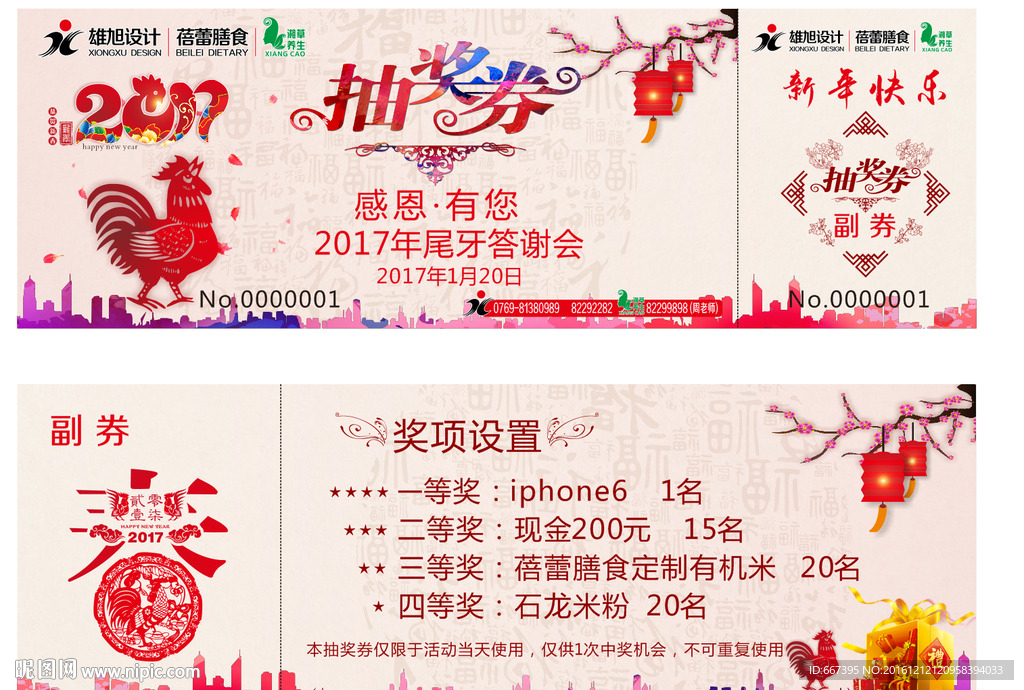 鸡年抽奖券