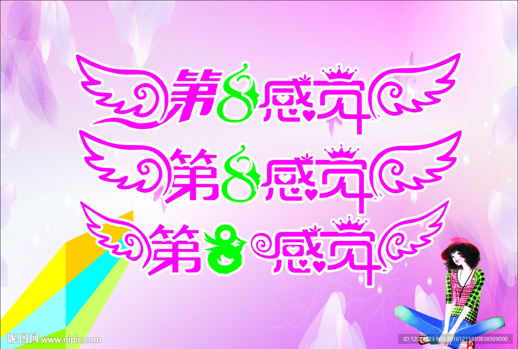 第8感觉
