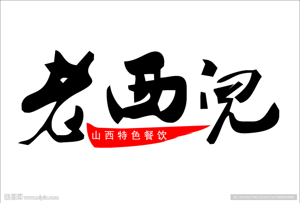老西儿LOGO