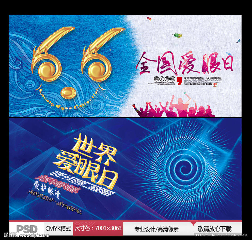 世界爱眼日