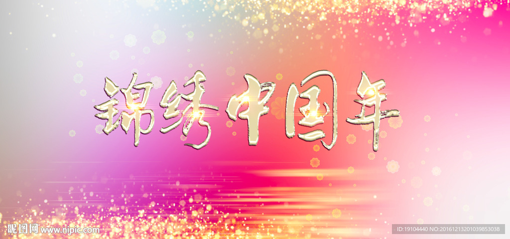 锦绣中国年