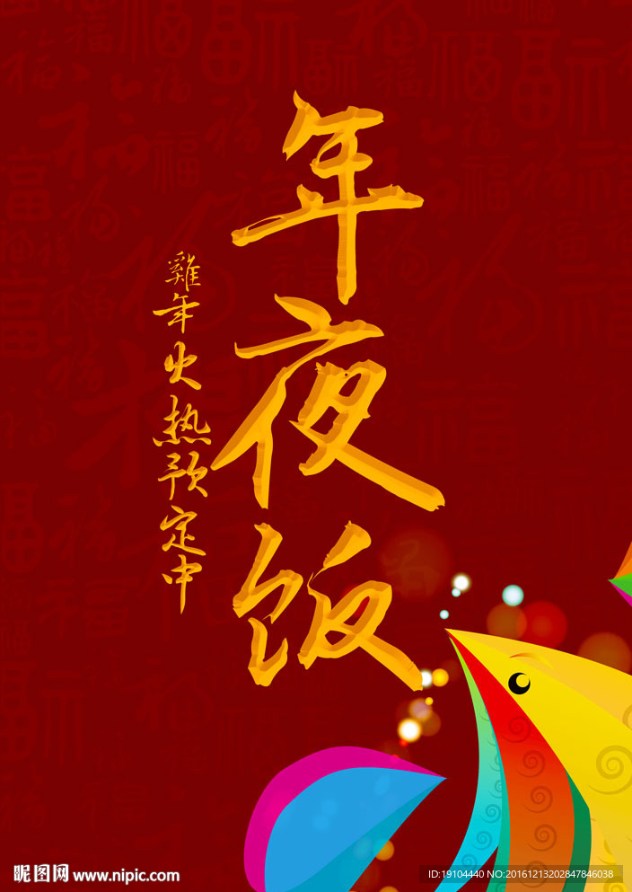 年夜饭