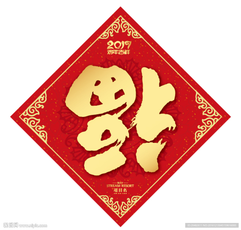 福字
