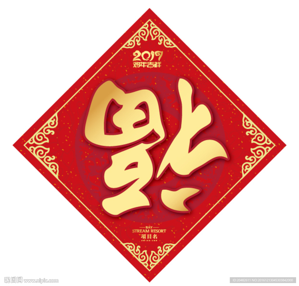 福字