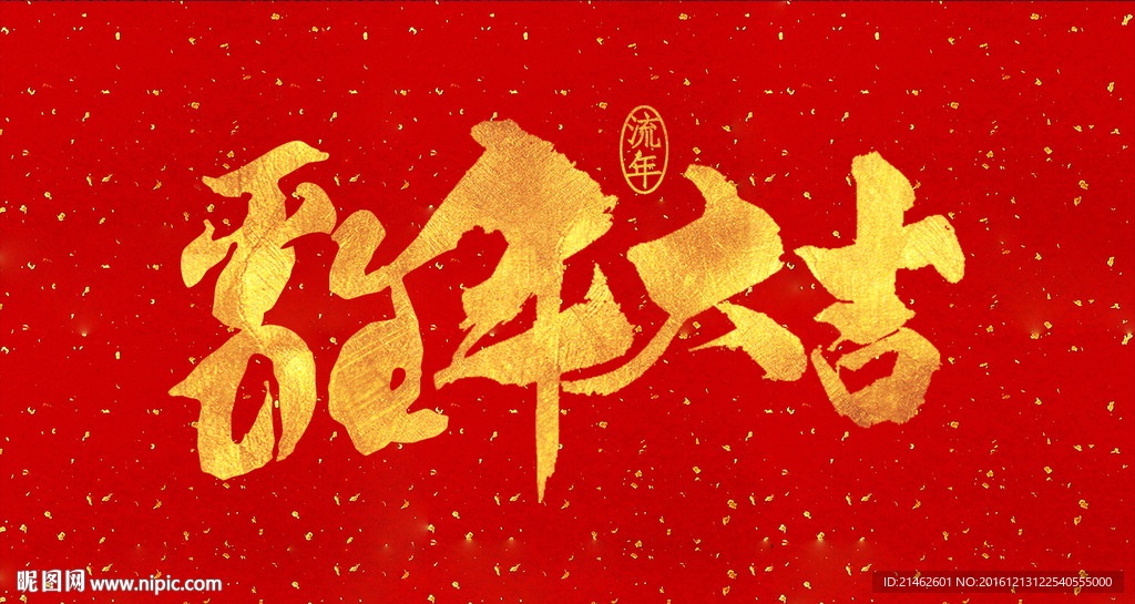 鸡年大吉春节书法对联字体