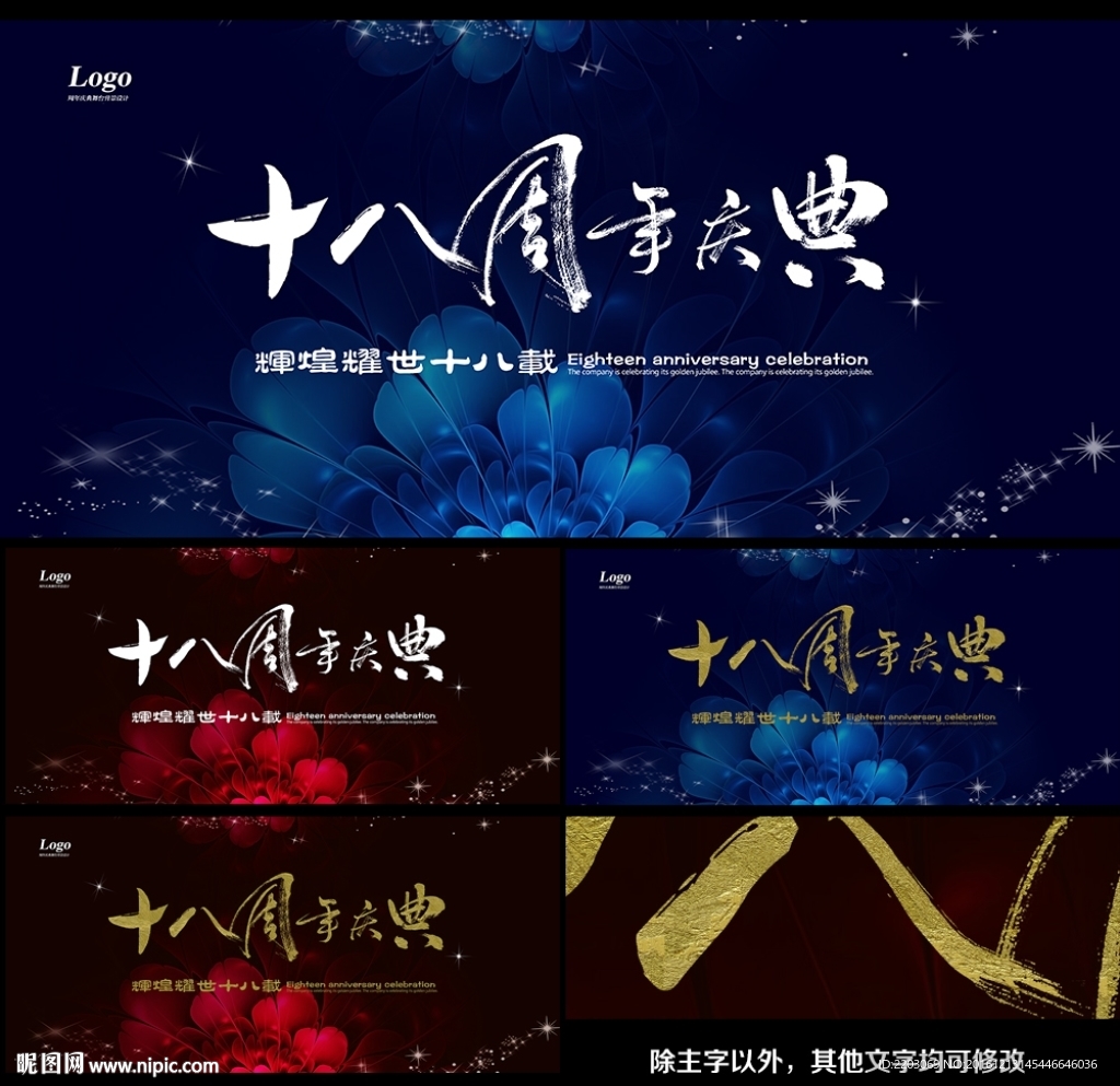 十八周年庆典