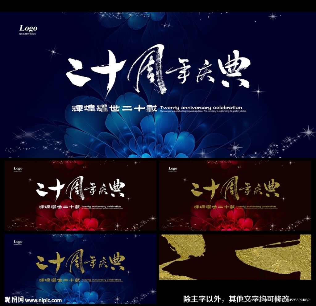 二十周年庆典