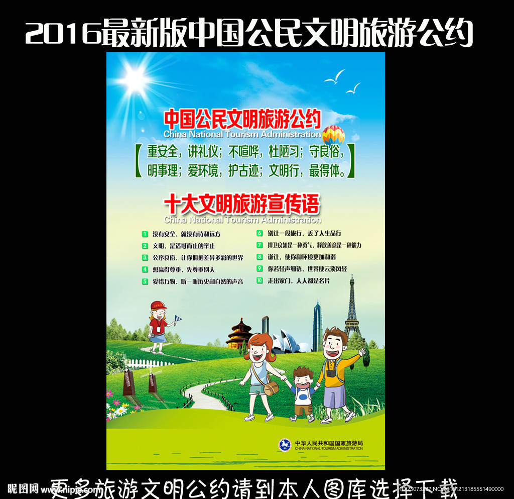 中国公民文明旅游公约