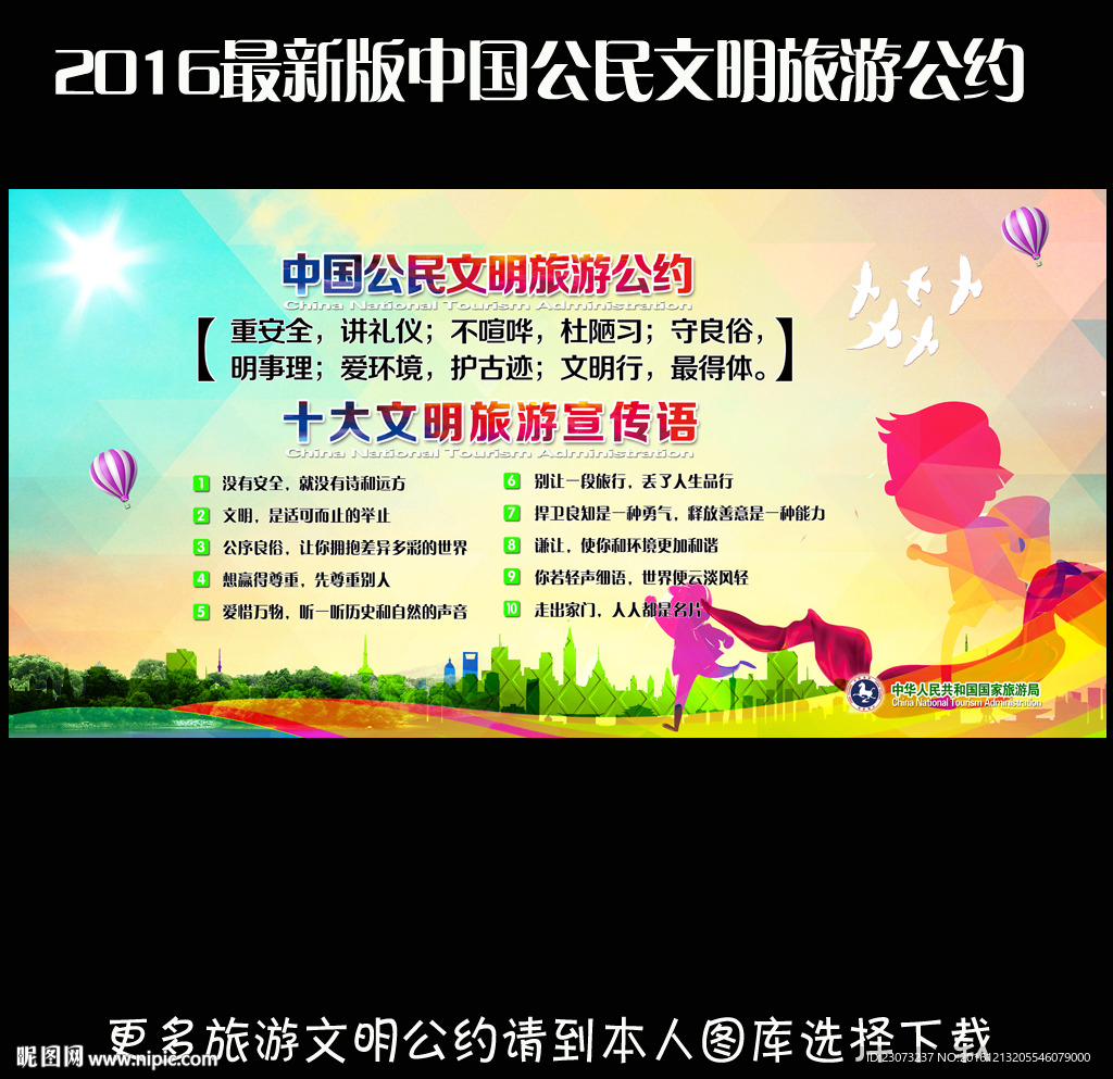 中国公民文明旅游公约