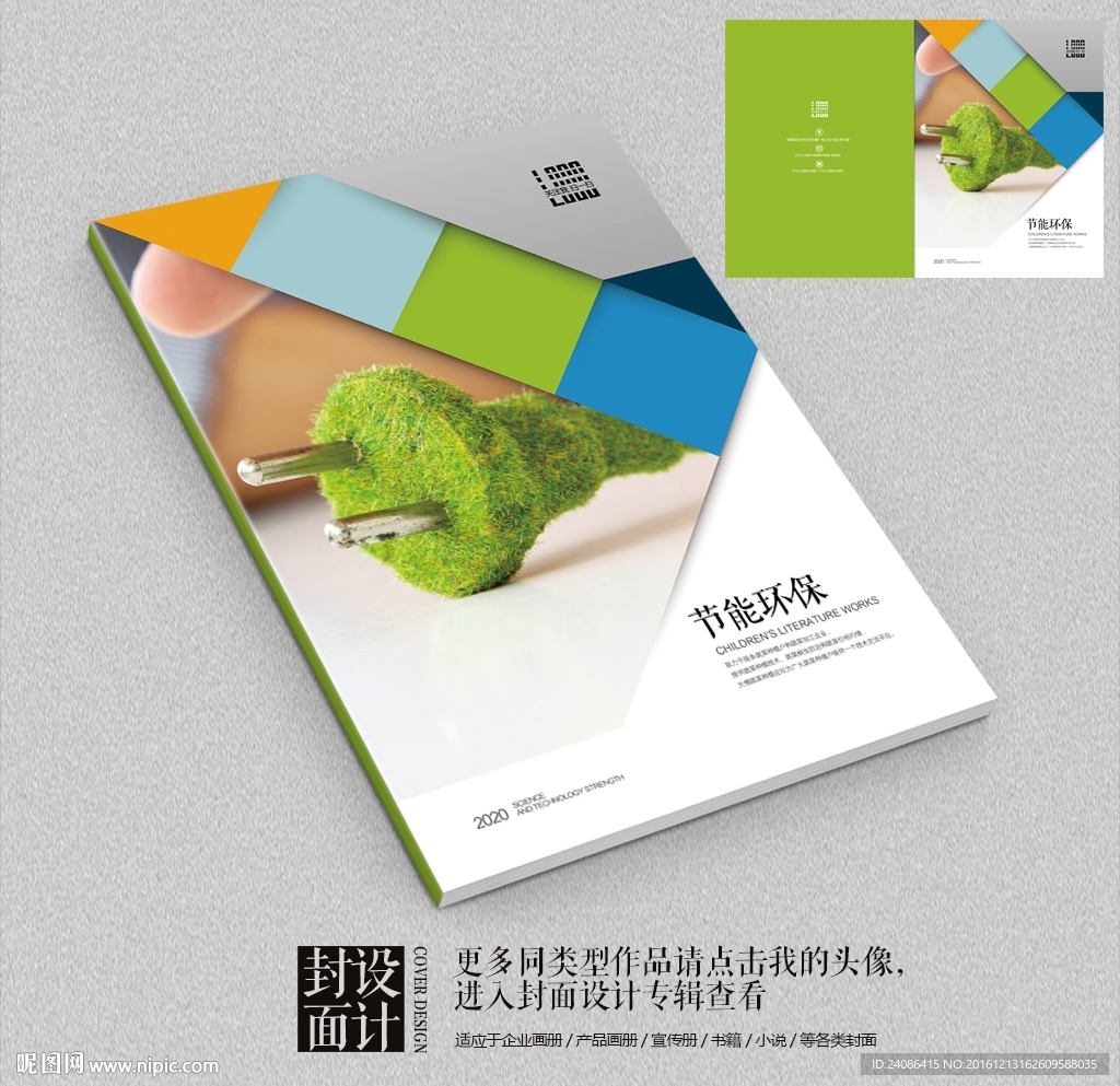 节约能源环保宣传册封面