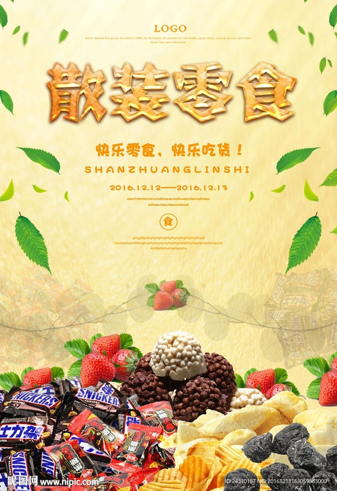 零食海报