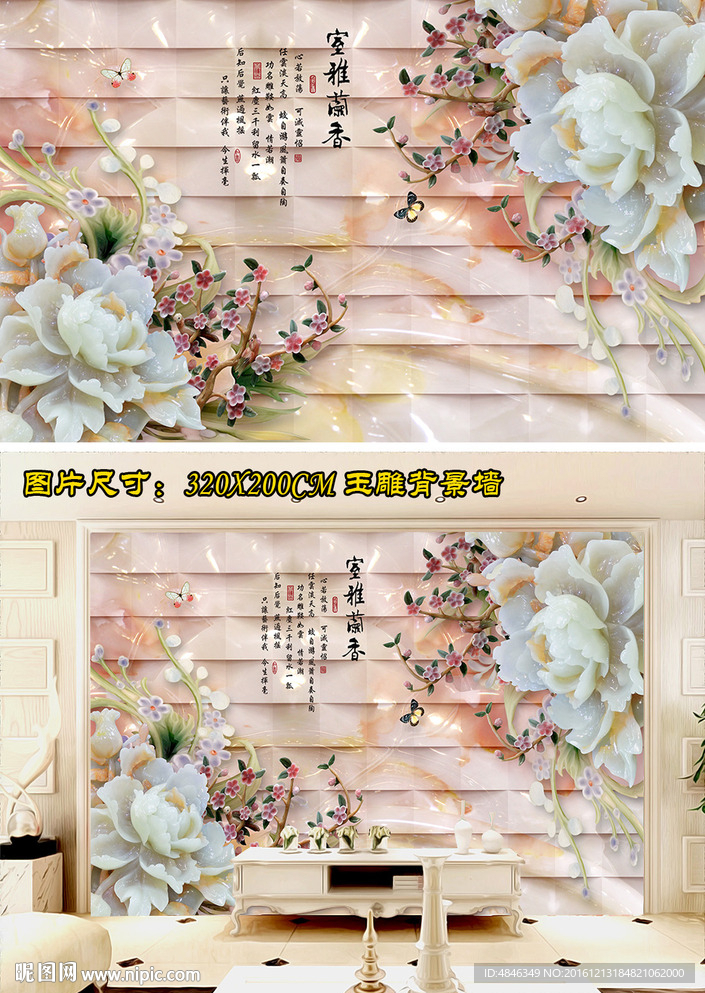 牡丹玉兰玉雕背景墙
