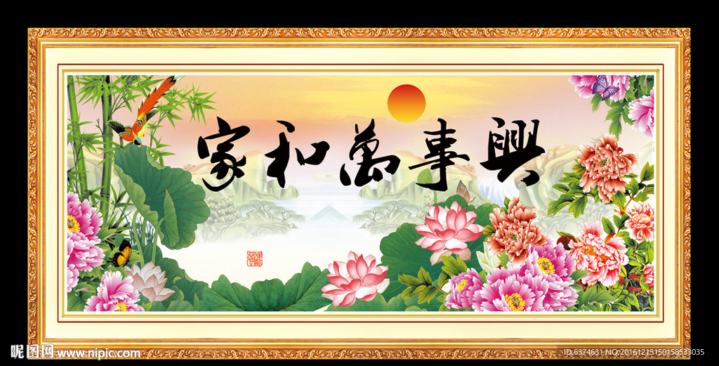 家和万事兴