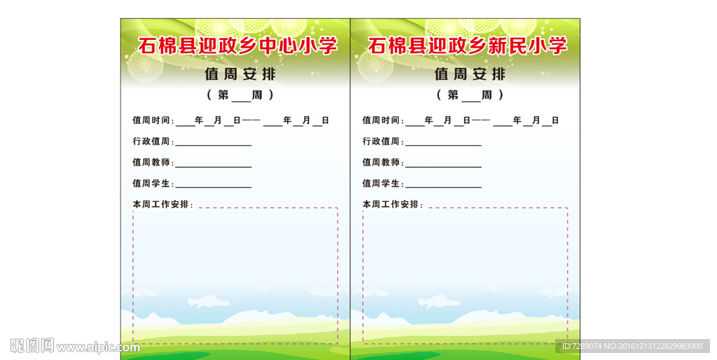 小学值周安排