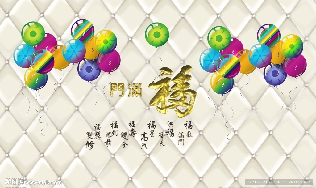 彩色球福满门软包立体背景墙