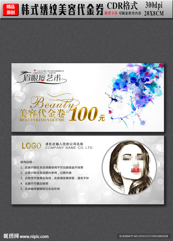 韩式半永久美容代金券