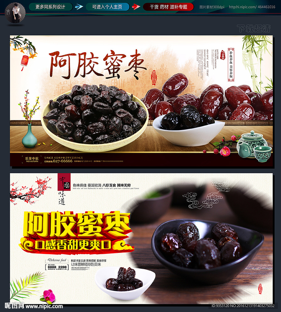 阿胶蜜枣