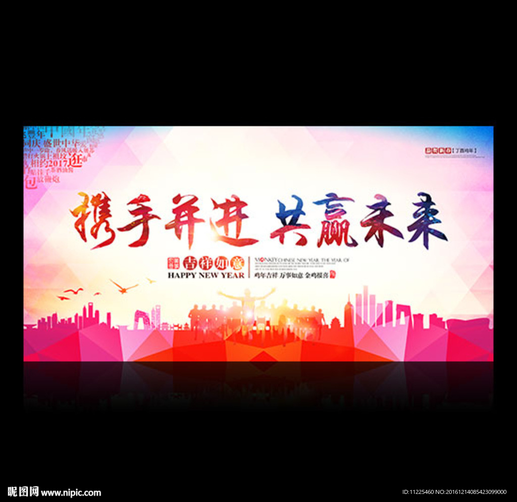 携手并进 共赢未来