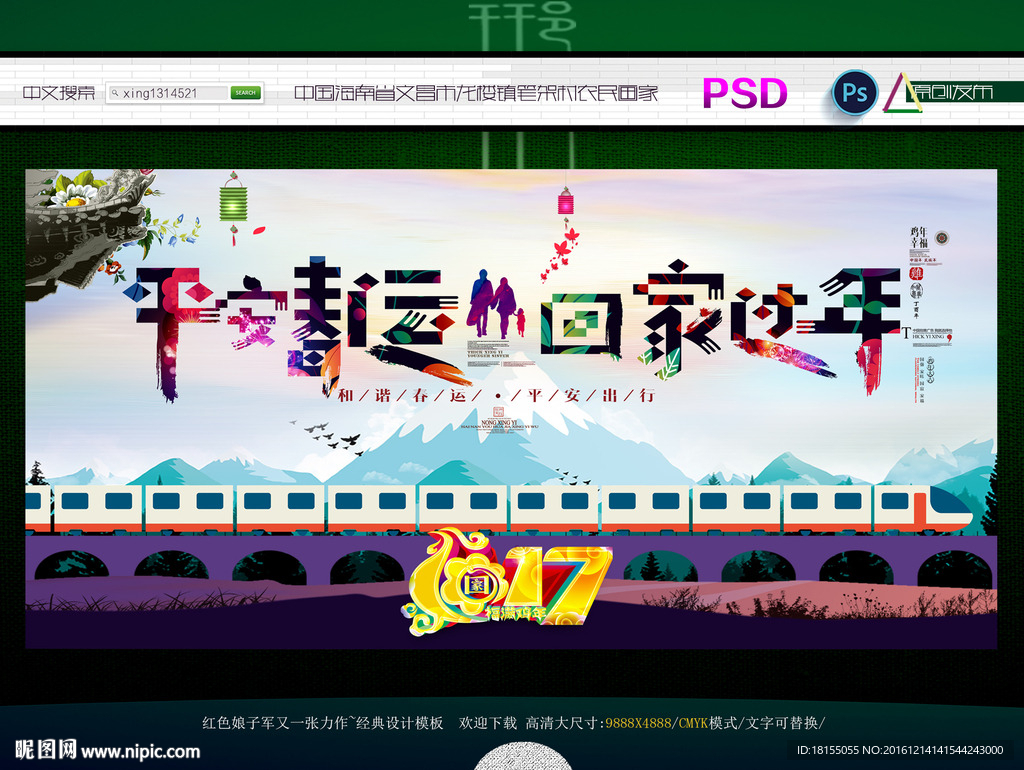 平安春运 回家过年 写意表现版