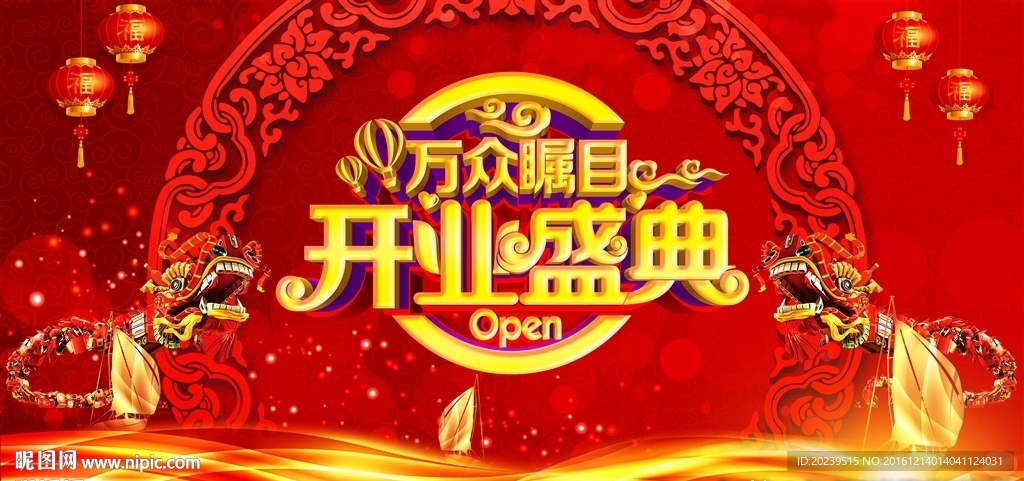开业盛典