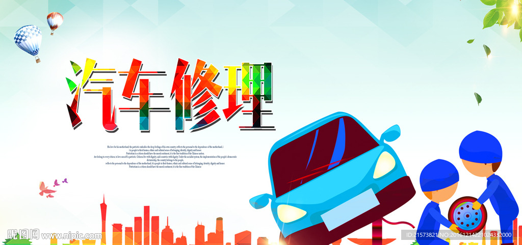 汽车修理