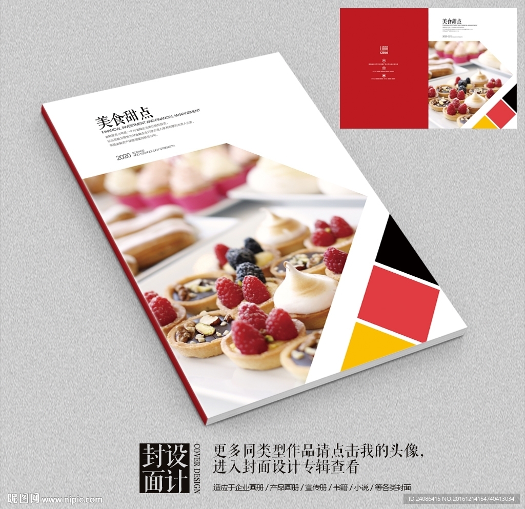 美食甜点商业宣传册封面设计