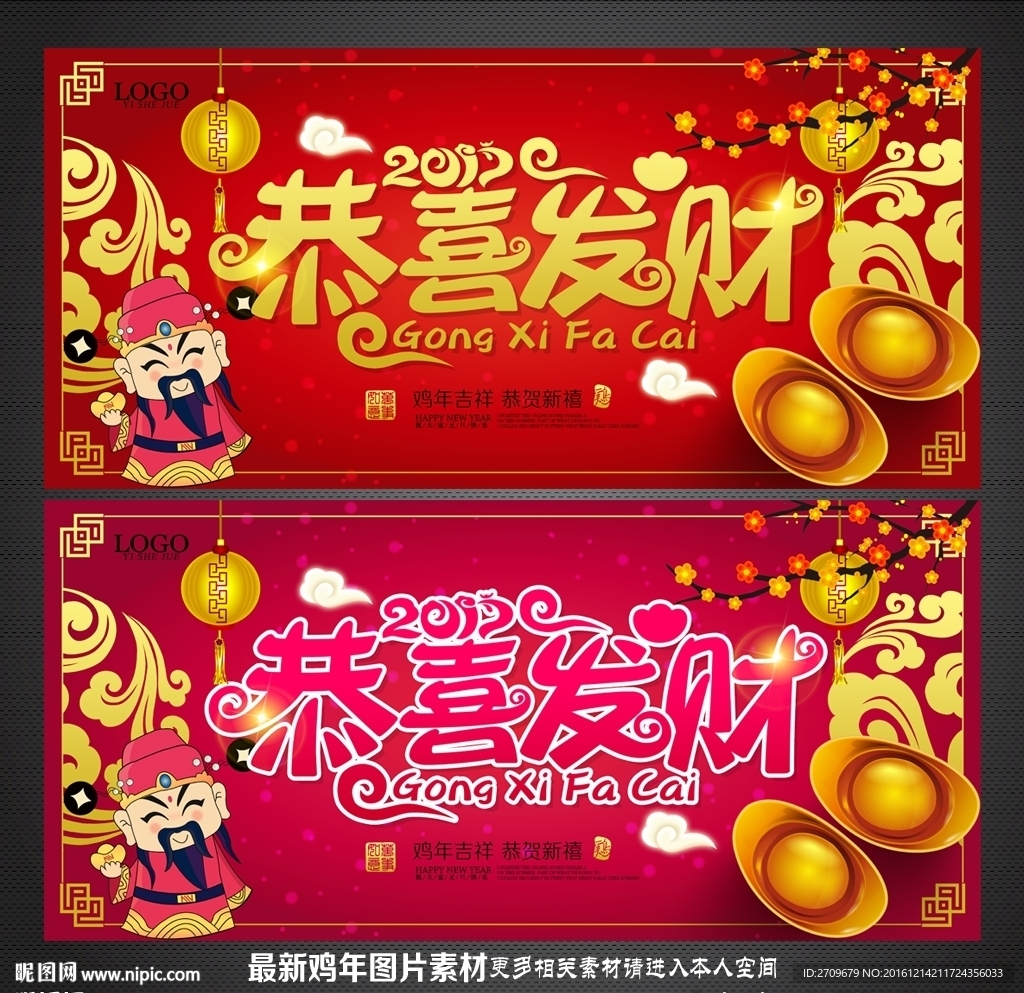 2017 恭喜发财