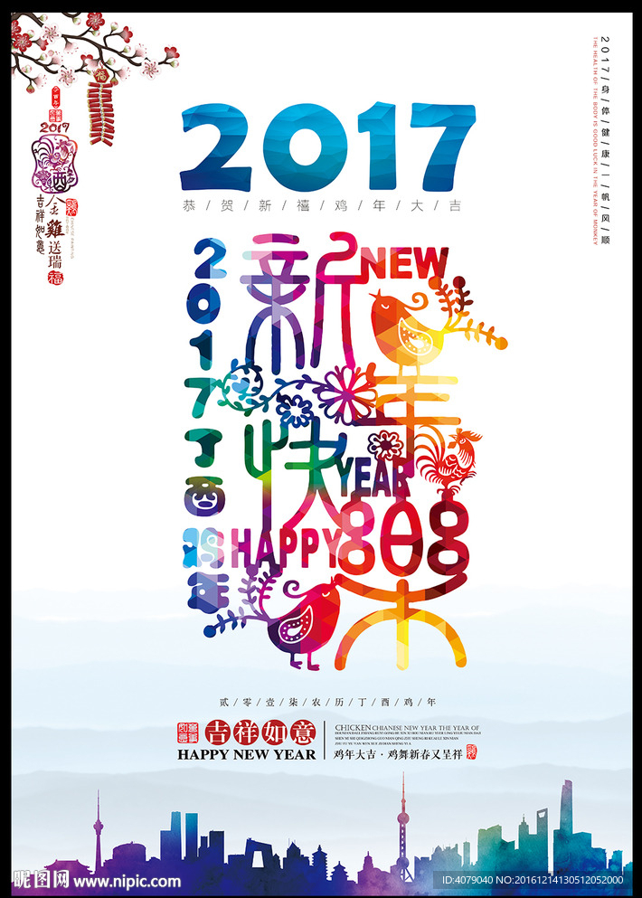 炫彩2017鸡年新年海报