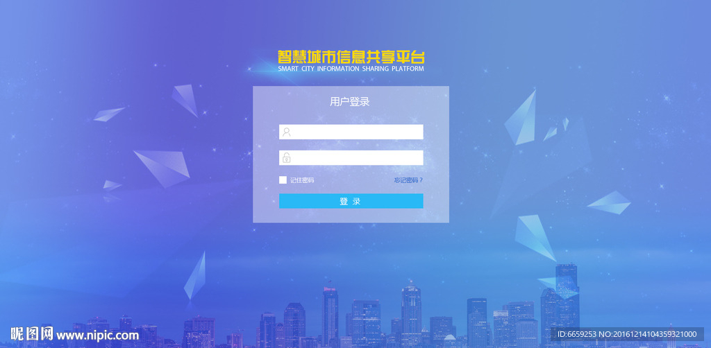 智慧城市信息共享平台登录界面