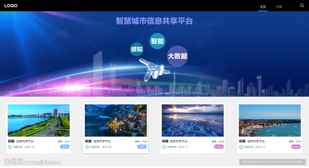 智慧城市信息共享平台后台界面