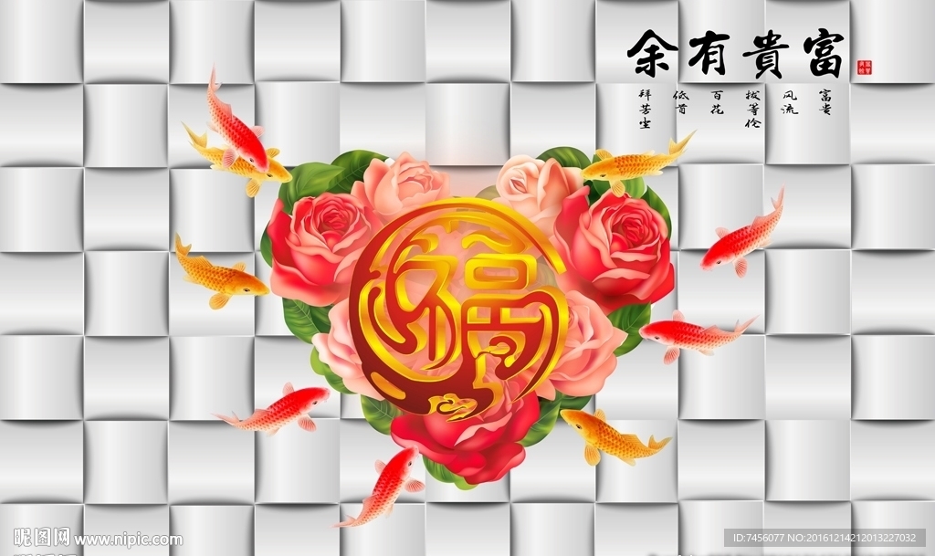 富贵有余软包福字立体背景墙