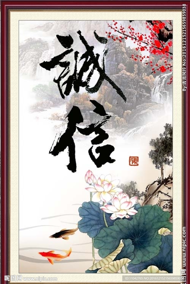诚信