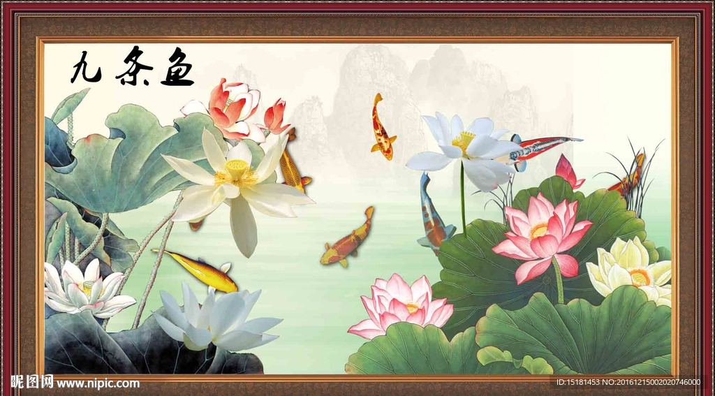 荷花九鱼图