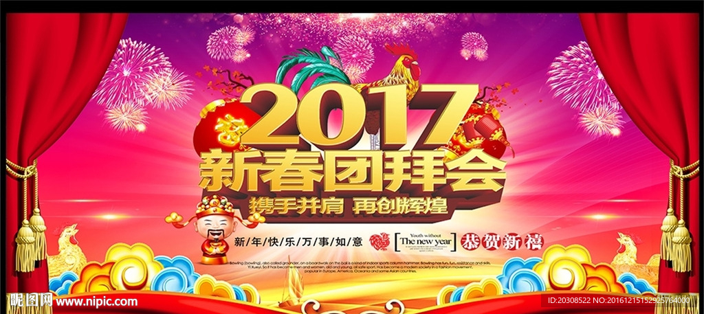 新春团拜会舞台背景海报设计