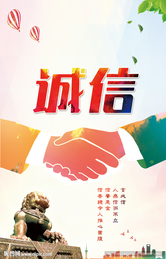 诚信