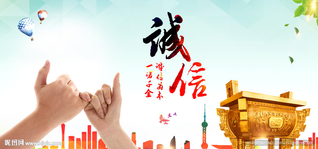 诚信