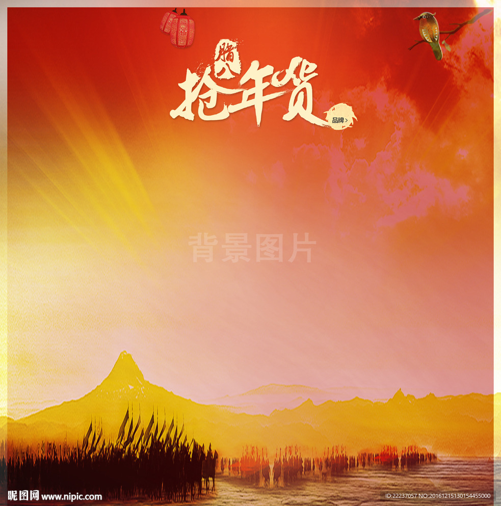 抢年货新年促销招聘展板图片