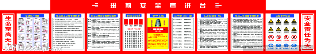班前安全宣讲台