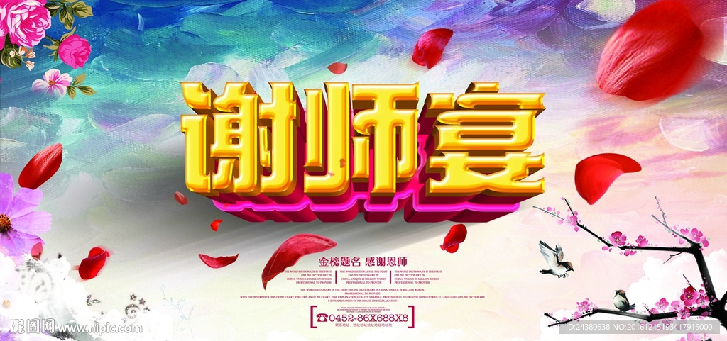 谢师宴