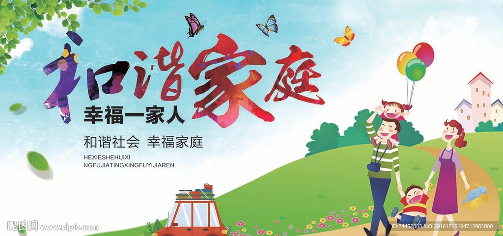 和谐家庭