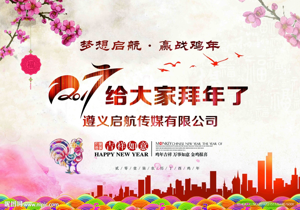 2017年小区宣传新年海报