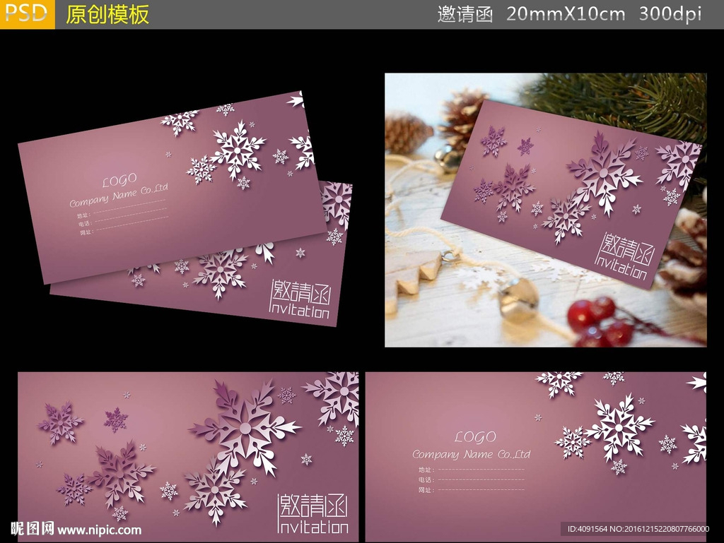 雪花唯美紫色邀请函