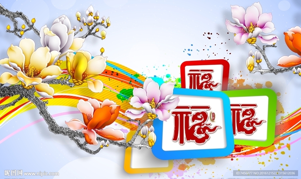 福字彩雕玉兰花背景墙