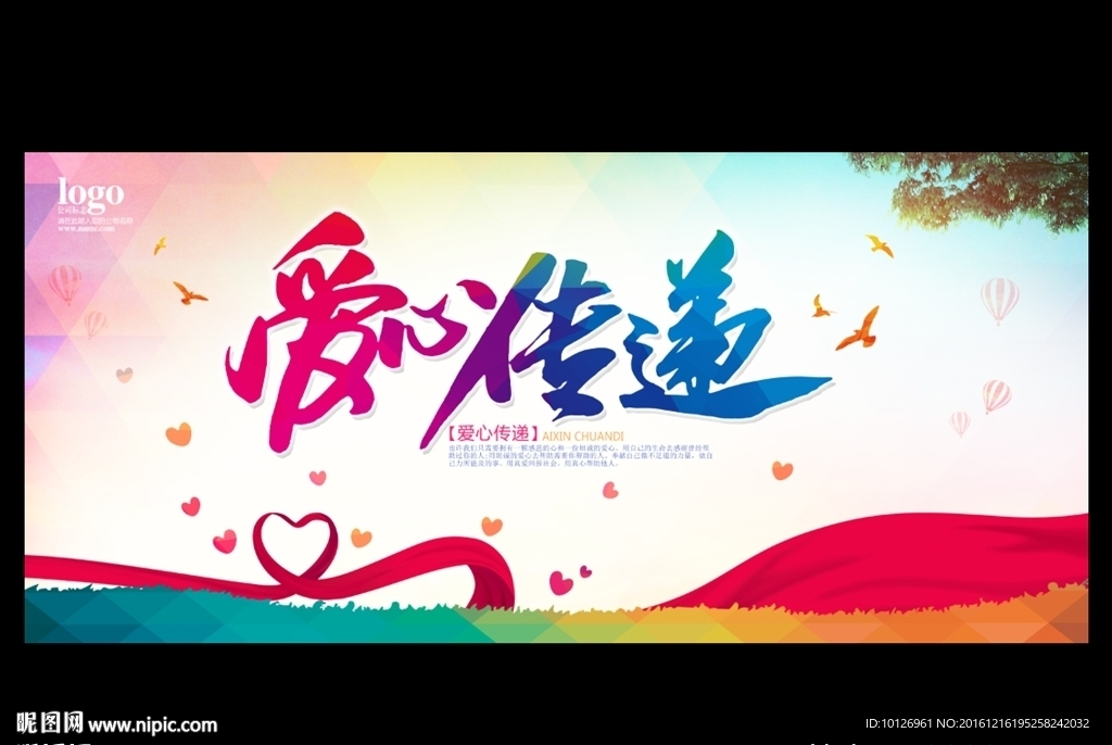 爱心传递