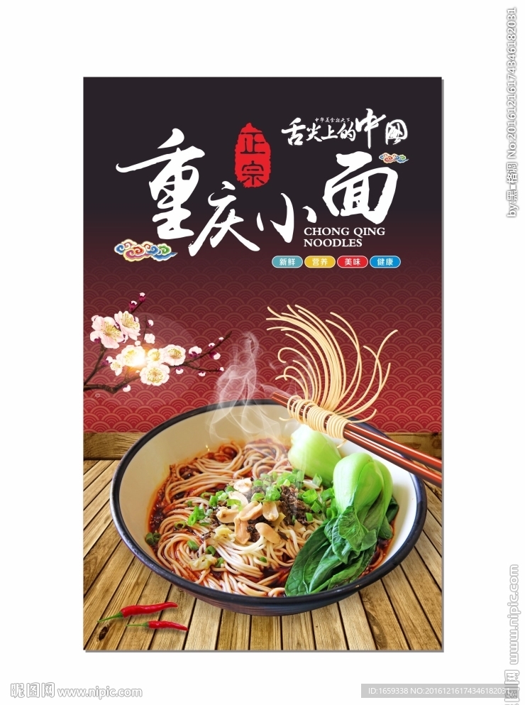 舌尖上的中国重庆小面形象广告