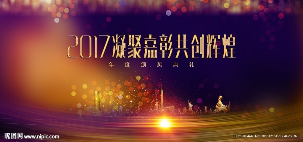 2017共创辉煌
