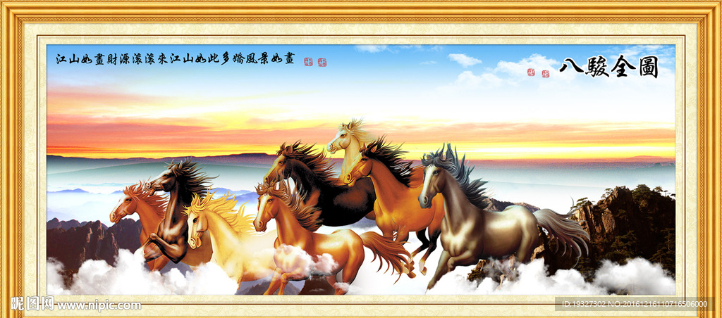 八骏图